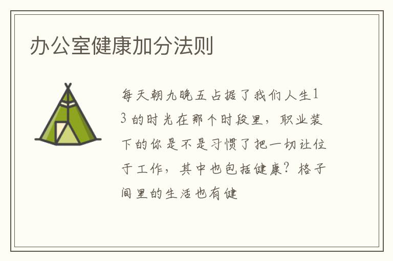 办公室健康加分法则