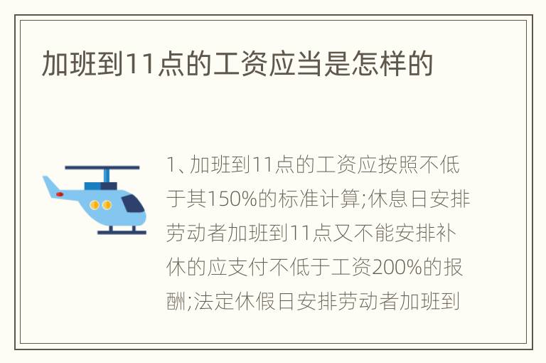 加班到11点的工资应当是怎样的