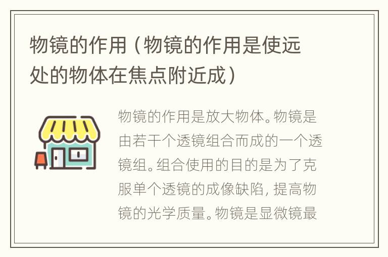 物镜的作用（物镜的作用是使远处的物体在焦点附近成）