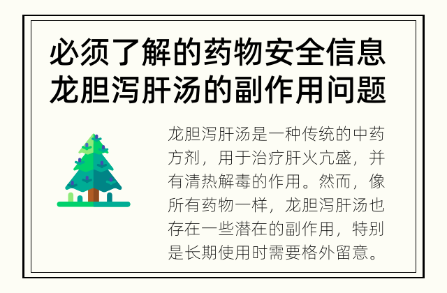 必须了解的药物安全信息 龙胆泻肝汤的副作用问题