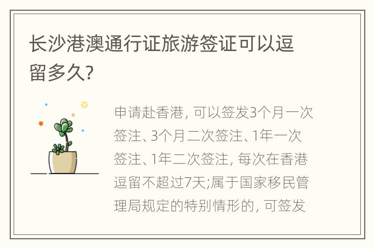 长沙港澳通行证旅游签证可以逗留多久？