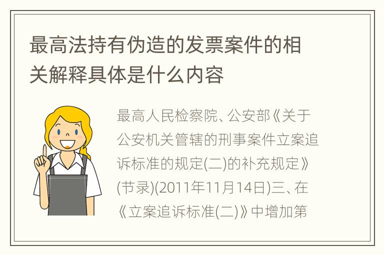 最高法持有伪造的发票案件的相关解释具体是什么内容