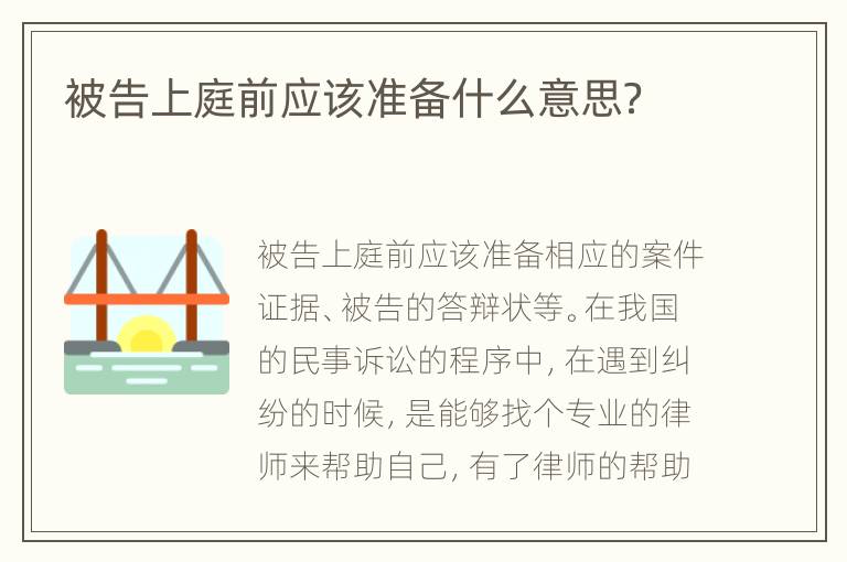 被告上庭前应该准备什么意思？