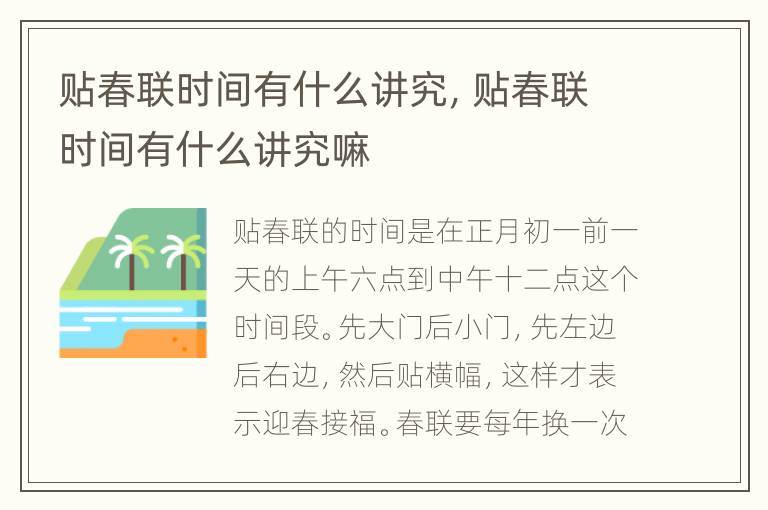 贴春联时间有什么讲究，贴春联时间有什么讲究嘛
