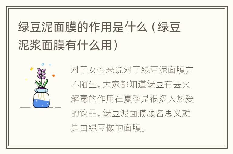 绿豆泥面膜的作用是什么（绿豆泥浆面膜有什么用）