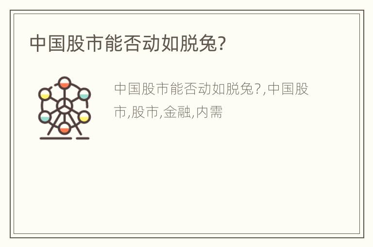 中国股市能否动如脱兔？