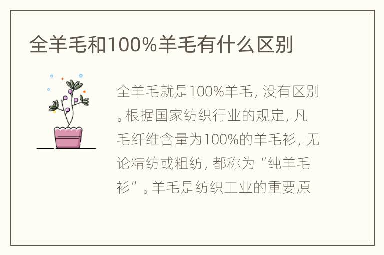 全羊毛和100%羊毛有什么区别