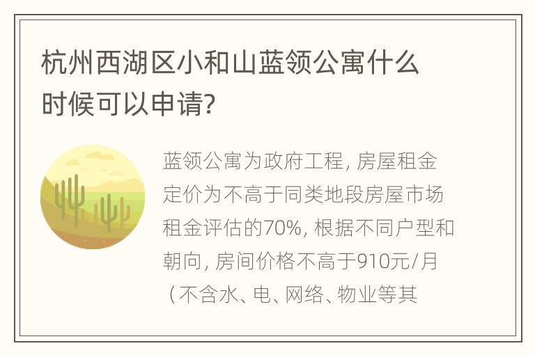 杭州西湖区小和山蓝领公寓什么时候可以申请？