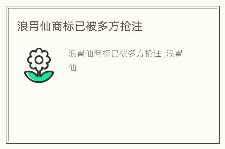 浪胃仙商标已被多方抢注