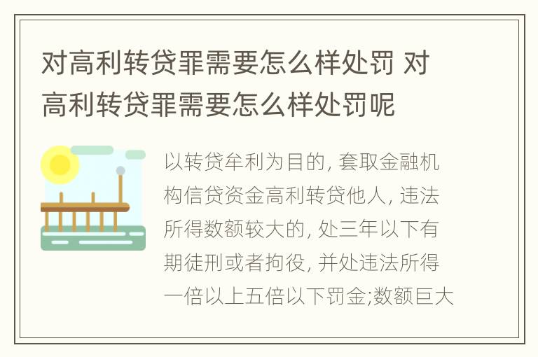 对高利转贷罪需要怎么样处罚 对高利转贷罪需要怎么样处罚呢