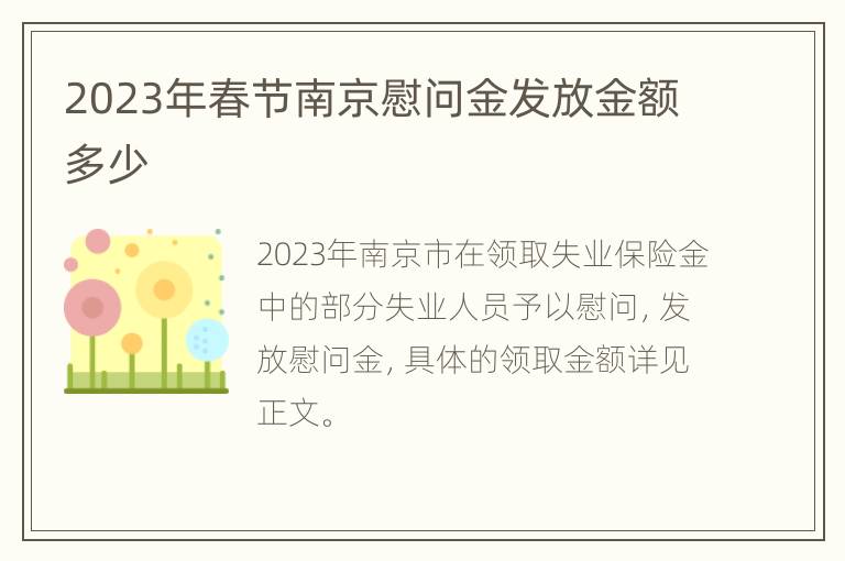 2023年春节南京慰问金发放金额多少