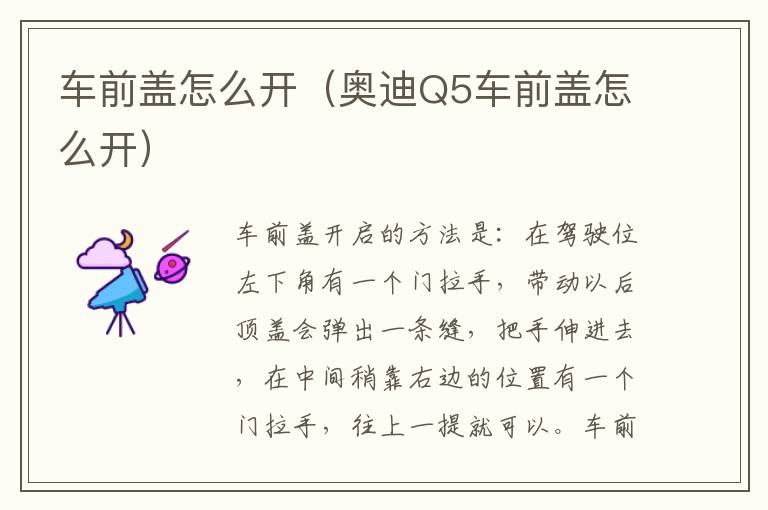 车前盖怎么开（奥迪Q5车前盖怎么开）