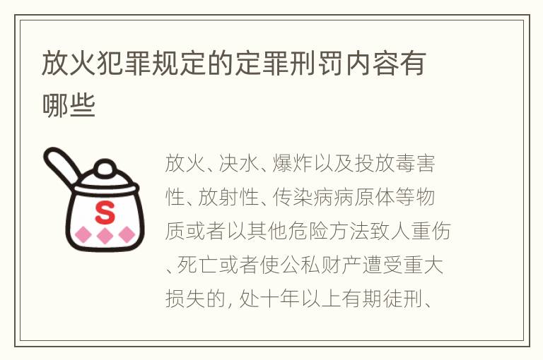 放火犯罪规定的定罪刑罚内容有哪些