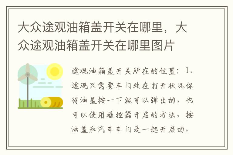 大众途观油箱盖开关在哪里，大众途观油箱盖开关在哪里图片