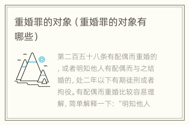 重婚罪的对象（重婚罪的对象有哪些）