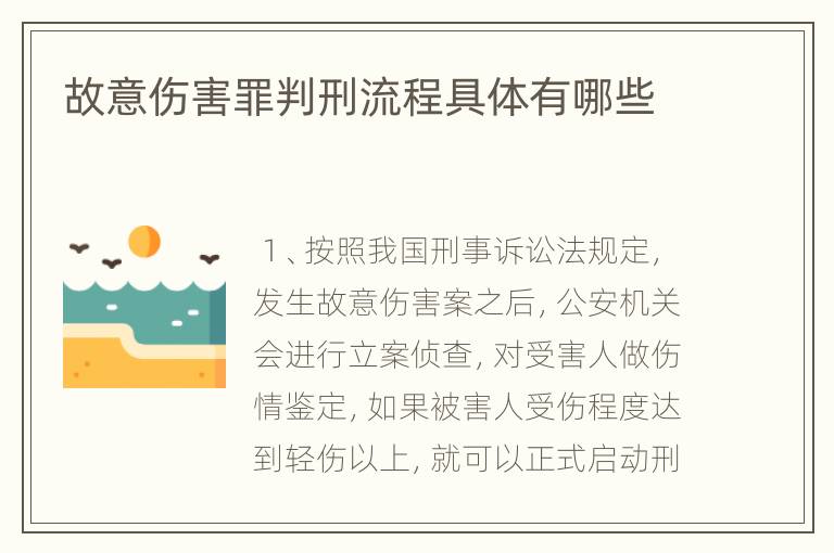 故意伤害罪判刑流程具体有哪些