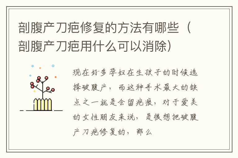 剖腹产刀疤修复的方法有哪些（剖腹产刀疤用什么可以消除）