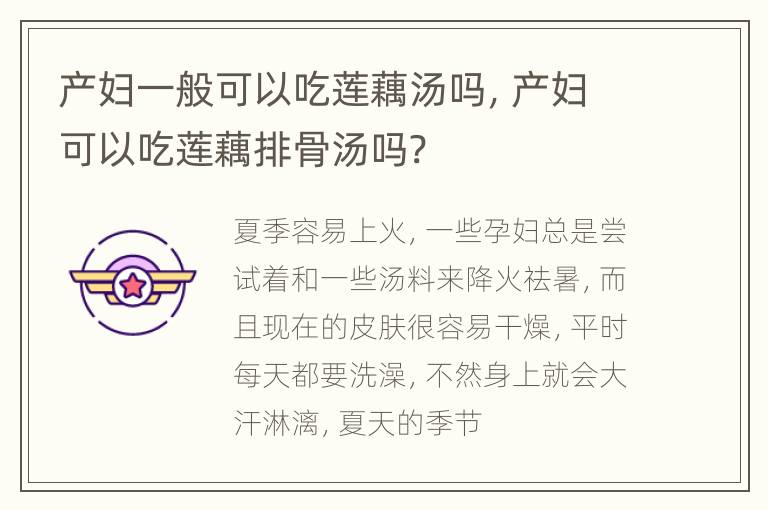 产妇一般可以吃莲藕汤吗，产妇可以吃莲藕排骨汤吗?