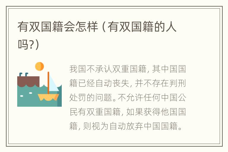 有双国籍会怎样（有双国籍的人吗?）