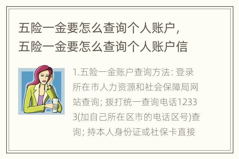 五险一金要怎么查询个人账户,五险一金要怎么查询个人账户信息