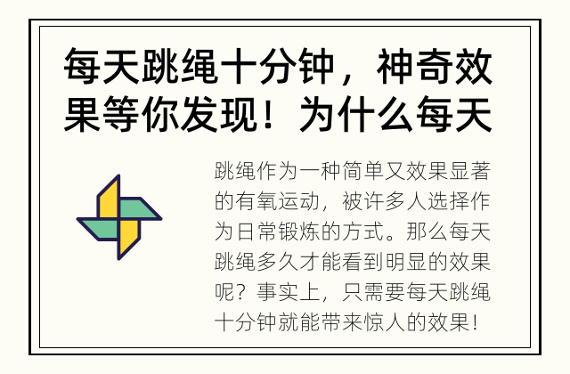 每天跳绳十分钟，神奇效果等你发现！ 为什么每天跳绳十分钟能带来惊人效果？