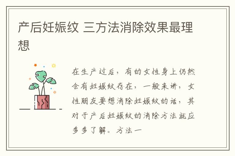 产后妊娠纹 三方法消除效果最理想