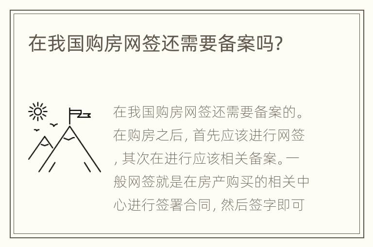 在我国购房网签还需要备案吗？