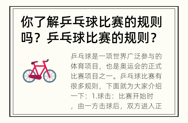 你了解乒乓球比赛的规则吗？ 乒乓球比赛的规则？