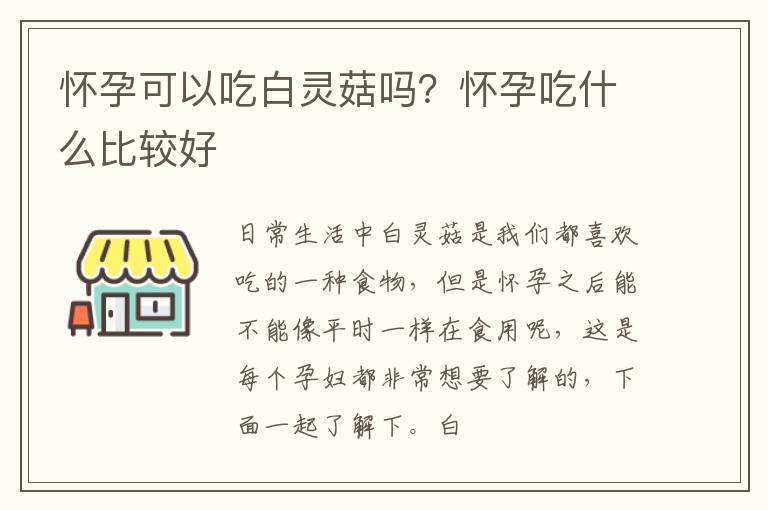 怀孕可以吃白灵菇吗？怀孕吃什么比较好