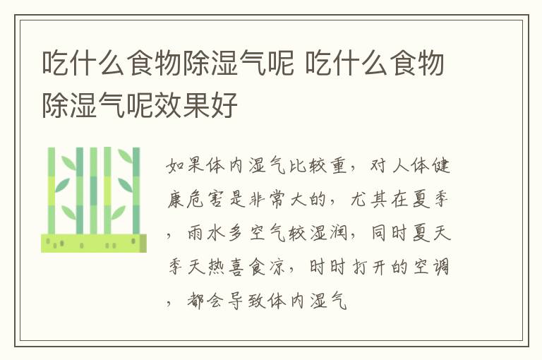 吃什么食物除湿气呢 吃什么食物除湿气呢效果好