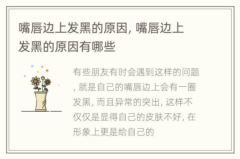 嘴唇边上发黑的原因，嘴唇边上发黑的原因有哪些