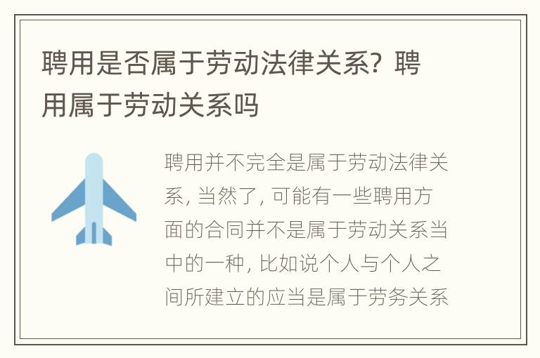 聘用是否属于劳动法律关系？ 聘用属于劳动关系吗