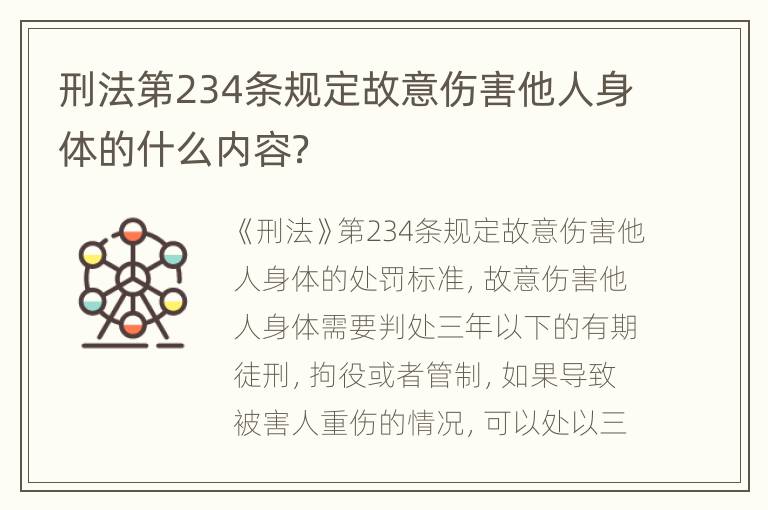 刑法第234条规定故意伤害他人身体的什么内容？