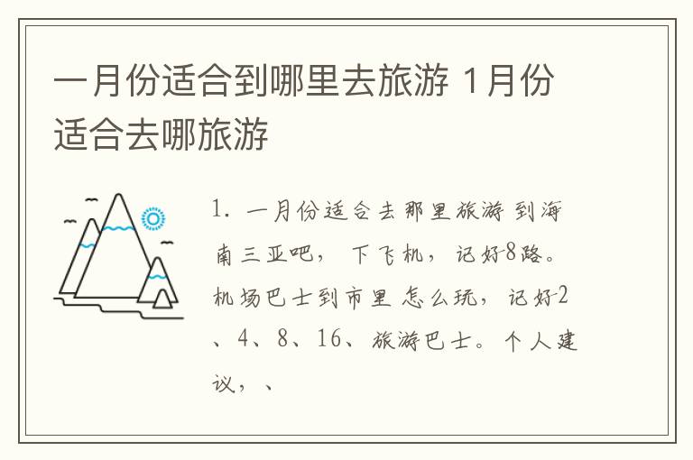 一月份适合到哪里去旅游 1月份适合去哪旅游