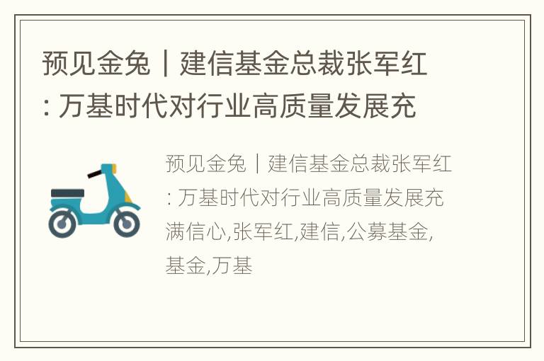 预见金兔｜建信基金总裁张军红：万基时代对行业高质量发展充满信心
