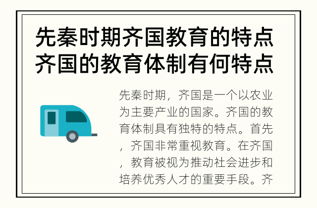 先秦时期齐国教育的特点 齐国的教育体制有何特点？