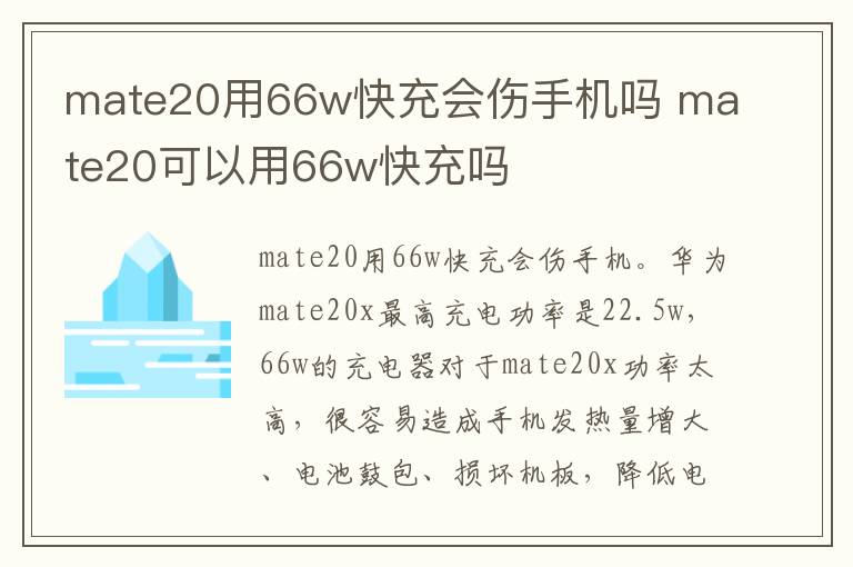 mate20用66w快充会伤手机吗 mate20可以用66w快充吗