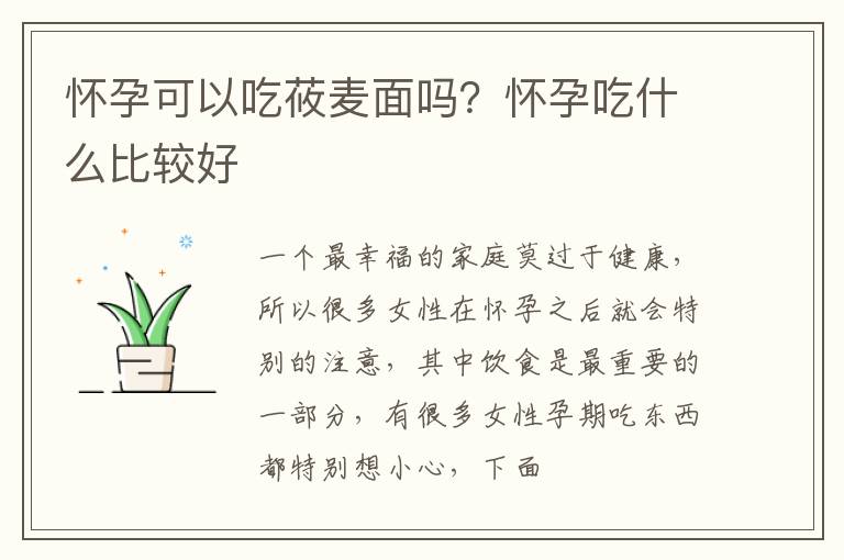 怀孕可以吃莜麦面吗？怀孕吃什么比较好