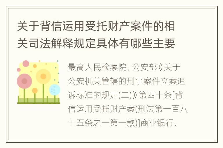 关于背信运用受托财产案件的相关司法解释规定具体有哪些主要内容