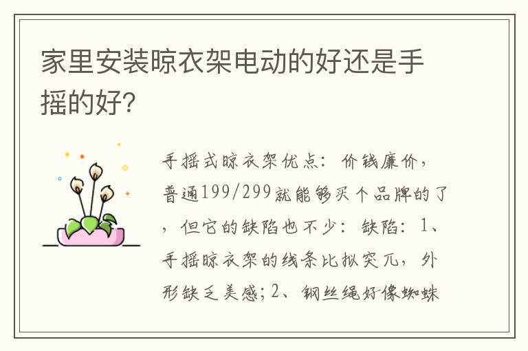 家里安装晾衣架电动的好还是手摇的好？