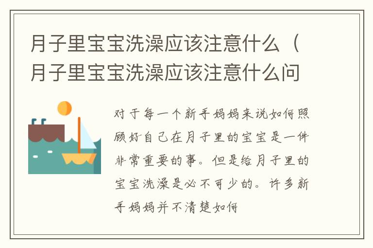 月子里宝宝洗澡应该注意什么（月子里宝宝洗澡应该注意什么问题）