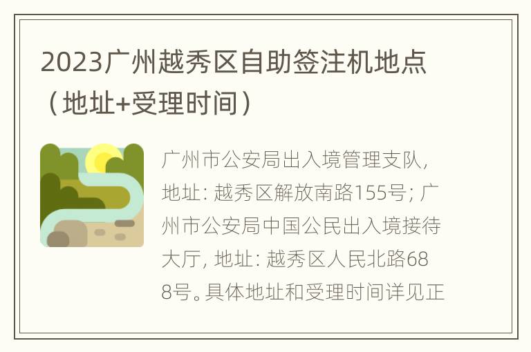 2023广州越秀区自助签注机地点（地址+受理时间）