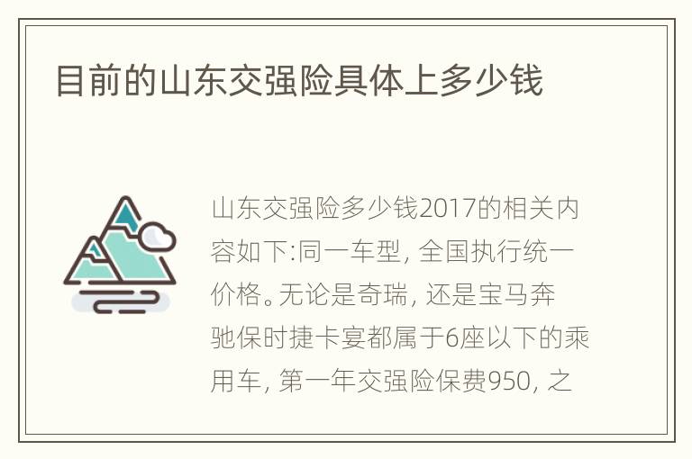 目前的山东交强险具体上多少钱
