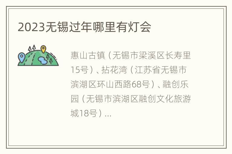 2023无锡过年哪里有灯会