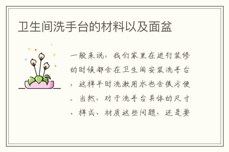 卫生间洗手台的材料以及面盆