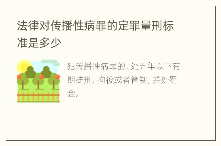 法律对传播性病罪的定罪量刑标准是多少