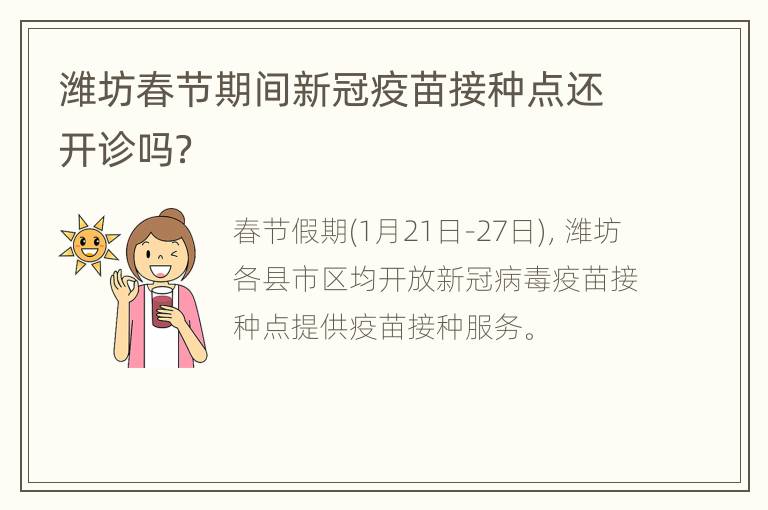 潍坊春节期间新冠疫苗接种点还开诊吗？