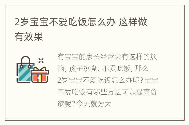 2岁宝宝不爱吃饭怎么办 这样做有效果