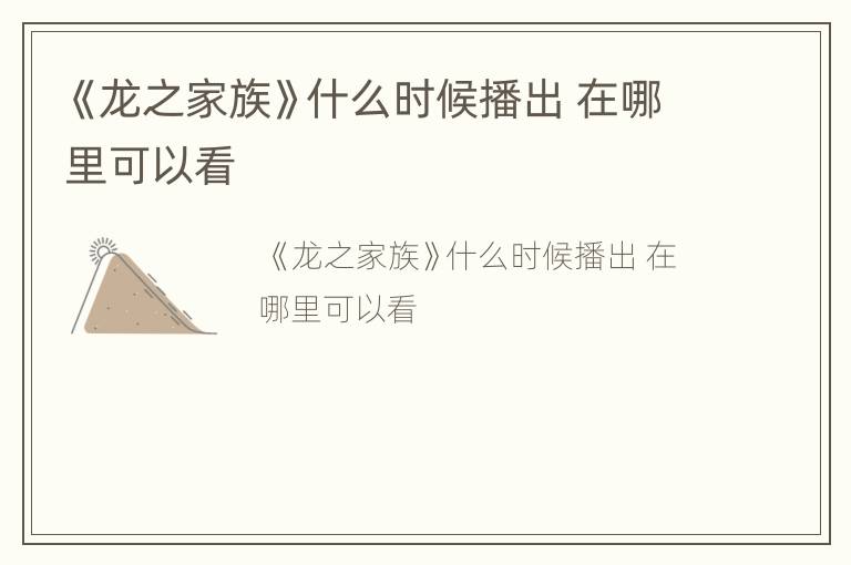 《龙之家族》什么时候播出 在哪里可以看