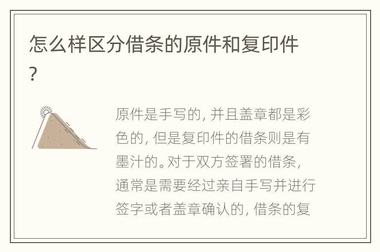 怎么样区分借条的原件和复印件？